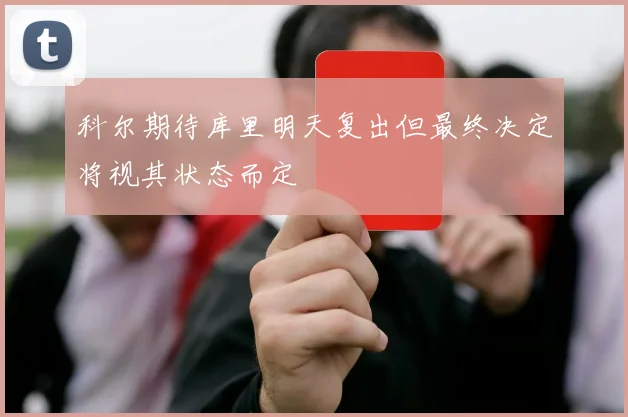 科尔期待库里明天复出但最终决定将视其状态而定