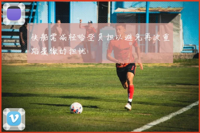 快船需减轻哈登负担以避免再次重蹈覆辙的担忧