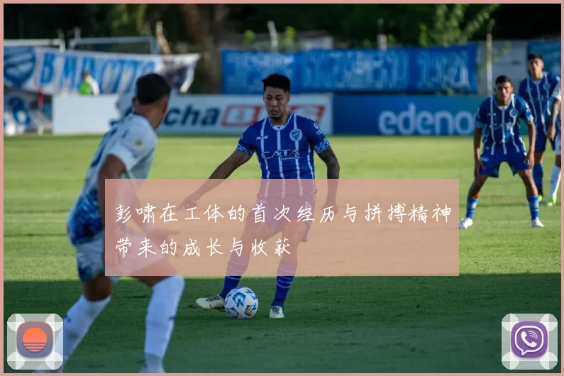 彭啸在工体的首次经历与拼搏精神带来的成长与收获
