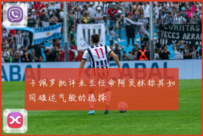 卡佩罗批评米兰任命阿莫林称其如同碰运气般的选择