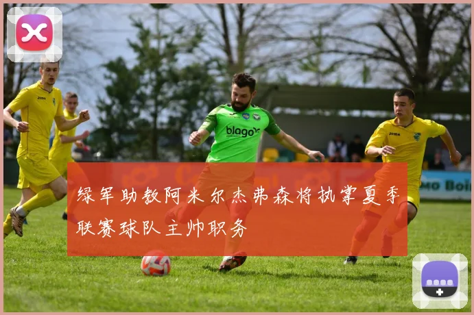 绿军助教阿米尔杰弗森将执掌夏季联赛球队主帅职务