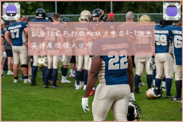 拉唐门前包抄双响助力申花4-1领先英博展现强大攻势