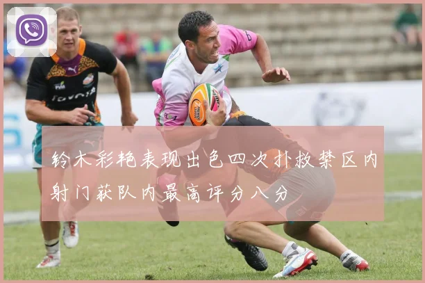 铃木彩艳表现出色四次扑救禁区内射门获队内最高评分八分